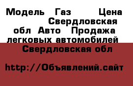  › Модель ­ Газ 3110 › Цена ­ 20 000 - Свердловская обл. Авто » Продажа легковых автомобилей   . Свердловская обл.